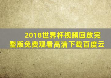 2018世界杯视频回放完整版免费观看高清下载百度云