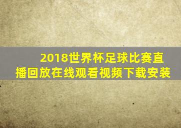 2018世界杯足球比赛直播回放在线观看视频下载安装