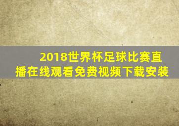 2018世界杯足球比赛直播在线观看免费视频下载安装