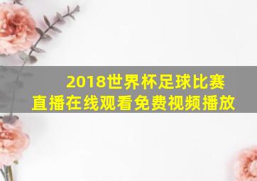 2018世界杯足球比赛直播在线观看免费视频播放