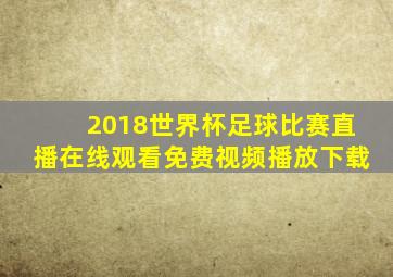 2018世界杯足球比赛直播在线观看免费视频播放下载