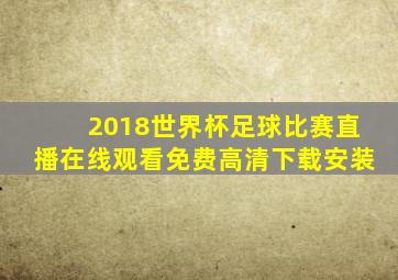 2018世界杯足球比赛直播在线观看免费高清下载安装