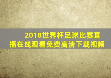 2018世界杯足球比赛直播在线观看免费高清下载视频