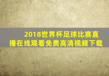 2018世界杯足球比赛直播在线观看免费高清视频下载