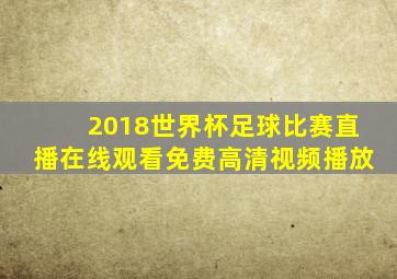 2018世界杯足球比赛直播在线观看免费高清视频播放