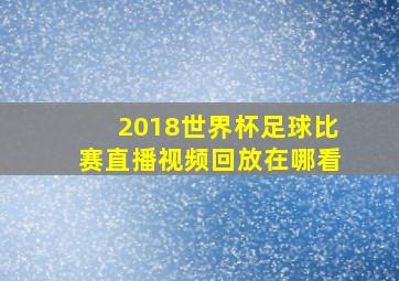 2018世界杯足球比赛直播视频回放在哪看