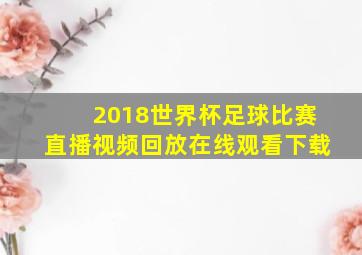 2018世界杯足球比赛直播视频回放在线观看下载