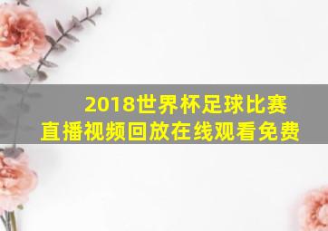 2018世界杯足球比赛直播视频回放在线观看免费