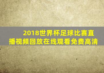 2018世界杯足球比赛直播视频回放在线观看免费高清