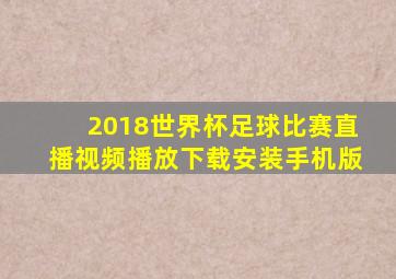 2018世界杯足球比赛直播视频播放下载安装手机版