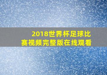 2018世界杯足球比赛视频完整版在线观看