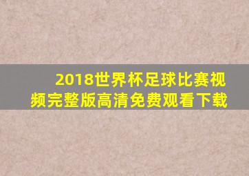 2018世界杯足球比赛视频完整版高清免费观看下载