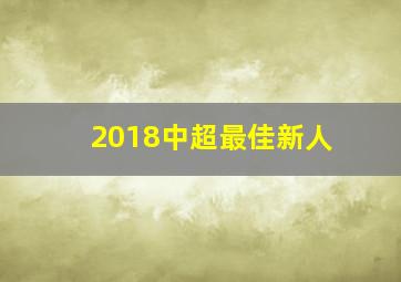 2018中超最佳新人