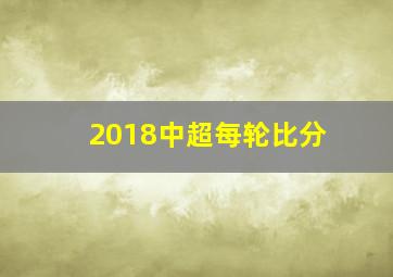 2018中超每轮比分