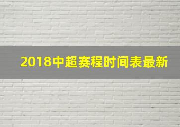 2018中超赛程时间表最新