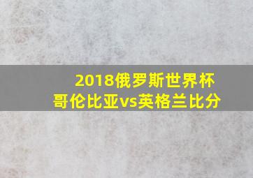 2018俄罗斯世界杯哥伦比亚vs英格兰比分