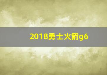 2018勇士火箭g6