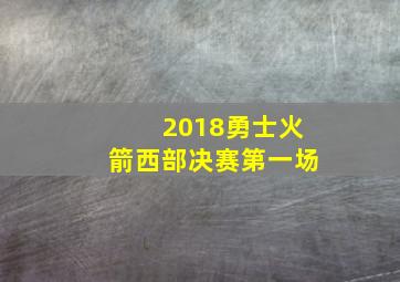 2018勇士火箭西部决赛第一场