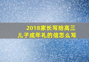 2018家长写给高三儿子成年礼的信怎么写