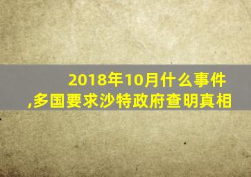 2018年10月什么事件,多国要求沙特政府查明真相