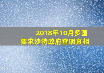 2018年10月多国要求沙特政府查明真相