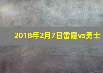 2018年2月7日雷霆vs勇士