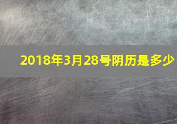 2018年3月28号阴历是多少