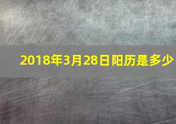 2018年3月28日阳历是多少