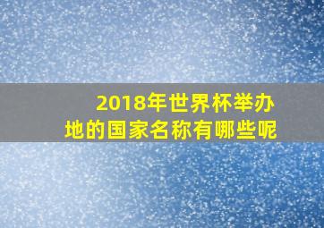 2018年世界杯举办地的国家名称有哪些呢