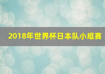 2018年世界杯日本队小组赛