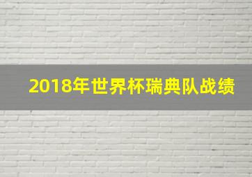 2018年世界杯瑞典队战绩