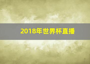 2018年世界杯直播