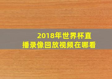 2018年世界杯直播录像回放视频在哪看