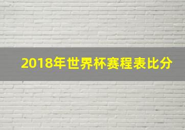 2018年世界杯赛程表比分