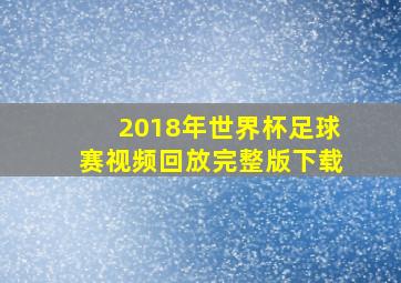 2018年世界杯足球赛视频回放完整版下载