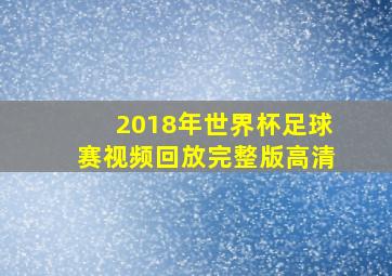 2018年世界杯足球赛视频回放完整版高清