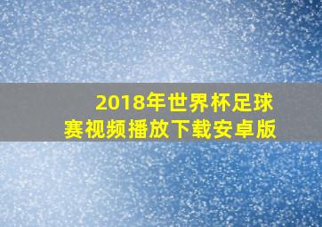 2018年世界杯足球赛视频播放下载安卓版