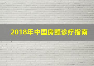 2018年中国房颤诊疗指南