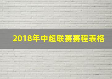 2018年中超联赛赛程表格