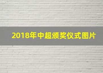 2018年中超颁奖仪式图片