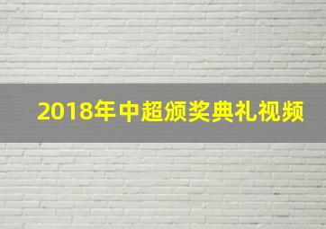 2018年中超颁奖典礼视频