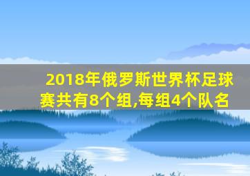 2018年俄罗斯世界杯足球赛共有8个组,每组4个队名