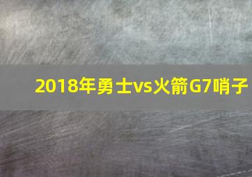 2018年勇士vs火箭G7哨子