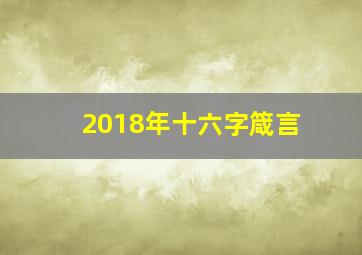 2018年十六字箴言