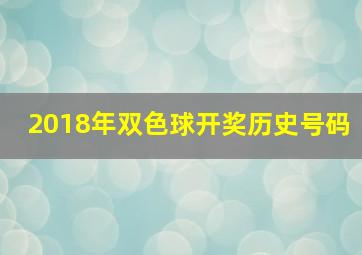 2018年双色球开奖历史号码