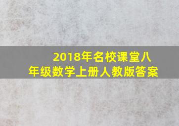 2018年名校课堂八年级数学上册人教版答案