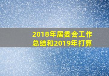 2018年居委会工作总结和2019年打算