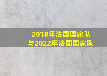 2018年法国国家队与2022年法国国家队