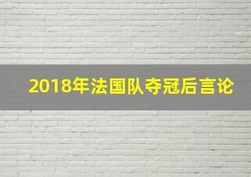 2018年法国队夺冠后言论