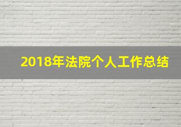 2018年法院个人工作总结